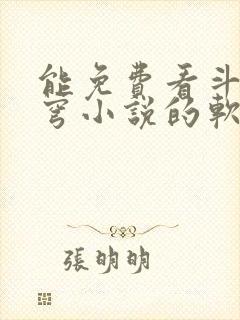 能免费看斗破苍穹小说的软件