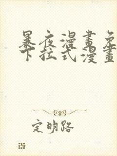 暴夜漫画免费版下拉式漫画