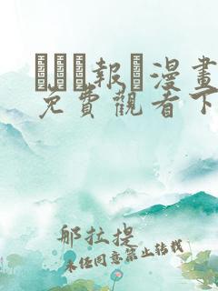 った报い漫画免费观看下拉式