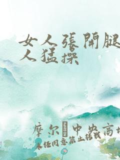 女人张开腿让男人猛操