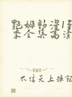 艳姆动漫1到6季全集高清