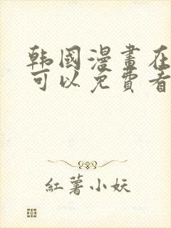 韩国漫画在哪里可以免费看