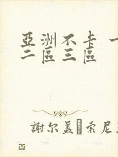 亚洲不卡 一区二区三区