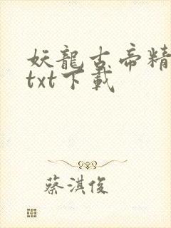 妖龙古帝精校版txt下载