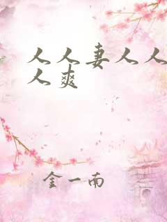 人人妻人人搞人人爽