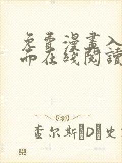 免费漫画入口页面在线阅读