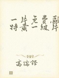 一片免费,欧美特黄一级片