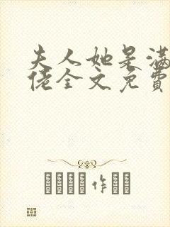 夫人她是满级大佬全文免费阅读