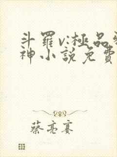 斗罗v:极品邪神小说免费阅读完本