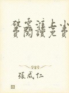 破云淮上小说免费阅读免费