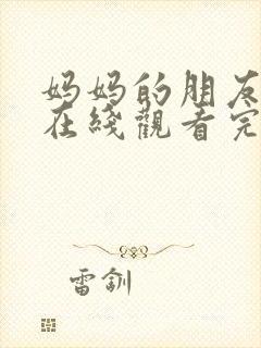 妈妈的朋友高清在线观看完整版