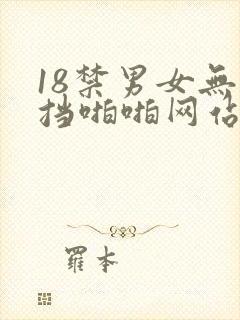 18禁男女无遮挡啪啪网站