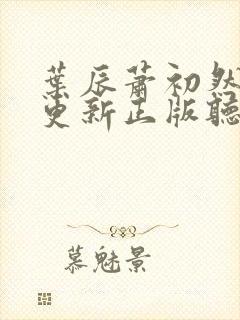 叶辰萧初然最快更新正版听书