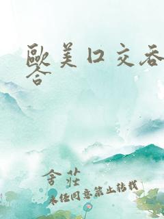 欧美囗交吞精集合