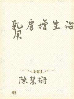 乳房增生治疗费用