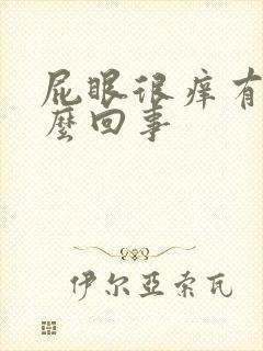 屁眼很痒有血怎么回事