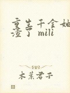 重生千金她又虐渣了 mili