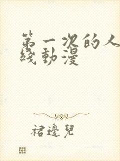 第一次的人妻在线动漫