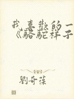 我喜欢的一本书《骆驼祥子》