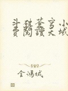 斗破苍穹小说免费阅读天域小说网