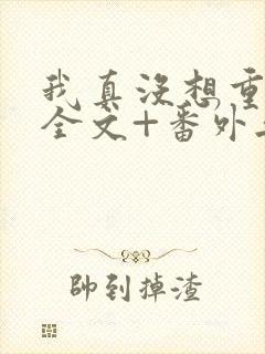 我真没想重生啊全文+番外无删减