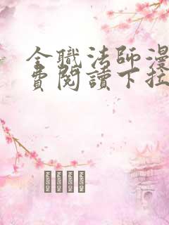 全职法师漫画免费阅读下拉式六漫画下载