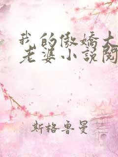 我的傲娇大小姐老婆小说阅读全文