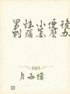 男性小便后尿道刺痛怎么办