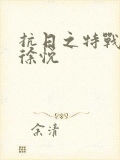 抗日之特战兵王徐悦