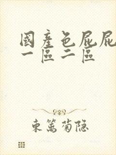 国产色屁屁影院一区二区