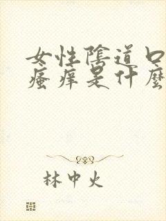 女性阴道口红肿瘙痒是什么原因