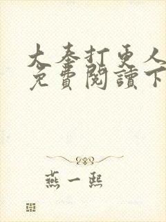 大奉打更人漫画免费阅读下拉式漫画