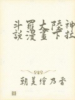 斗罗大陆神界传说漫画下拉式免费