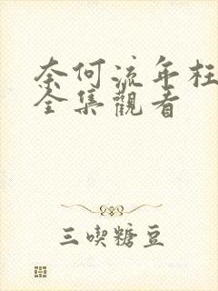 奈何流年枉情深全集观看