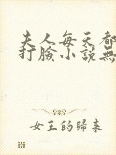 夫人每天都在线打脸小说无删减正版在线阅读