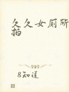 久久女厕所里偷拍