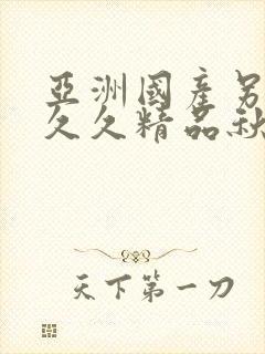 亚洲国产另类久久久精品秋霞