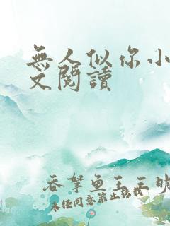 无人似你小说全文阅读