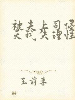 被夫上司侵犯7天我失理性