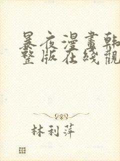 暴夜漫画韩漫完整版在线观看免费