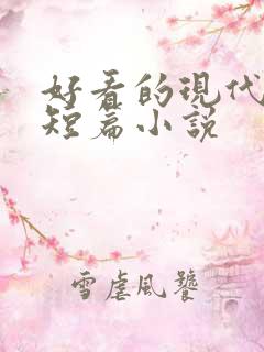 好看的现代言情短篇小说