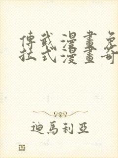 传武漫画免费下拉式漫画奇漫