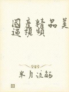 国产精品美女抠逼视频