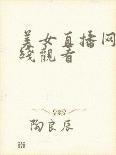 美女直播网站在线观看