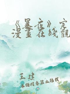 《暴夜》完整版漫画在线观看