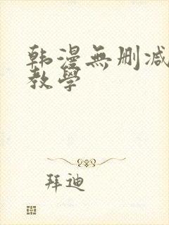 韩漫无删减秘密教学