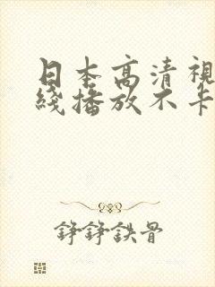 日本高清视频在线播放不卡
