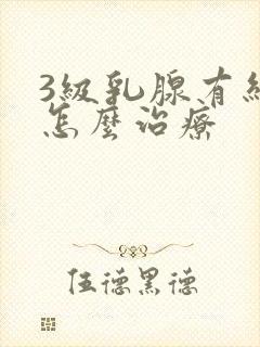 3级乳腺有结节怎么治疗