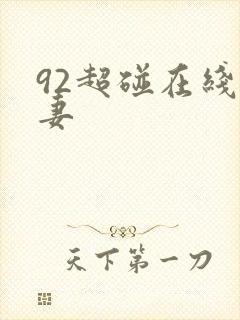 92超碰在线人妻