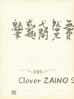 魅惑弋然无弹窗笔趣阁免费阅读